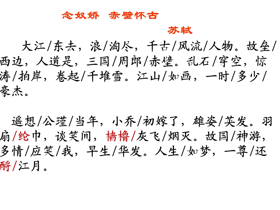 念奴娇赤壁怀古（已定）.ppt_第3页