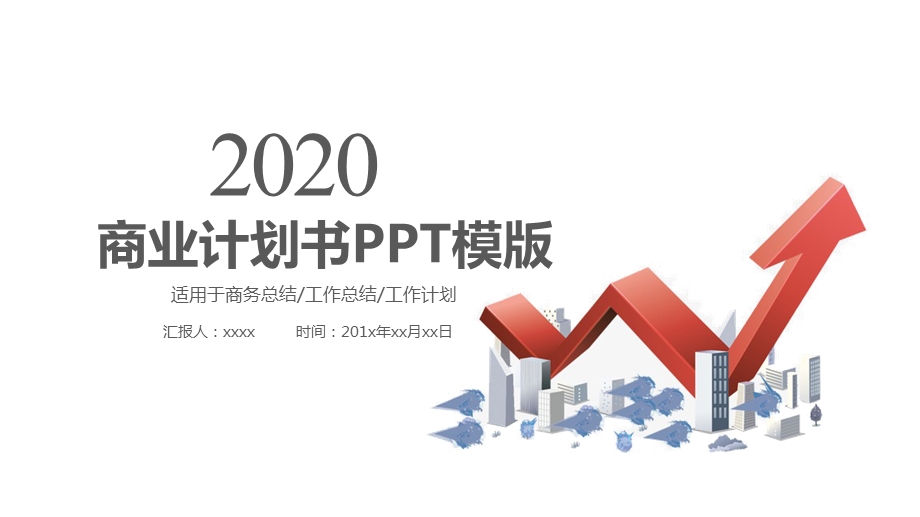 商业计划书商务企业合作谈判演示PPT模板 2.pptx_第1页