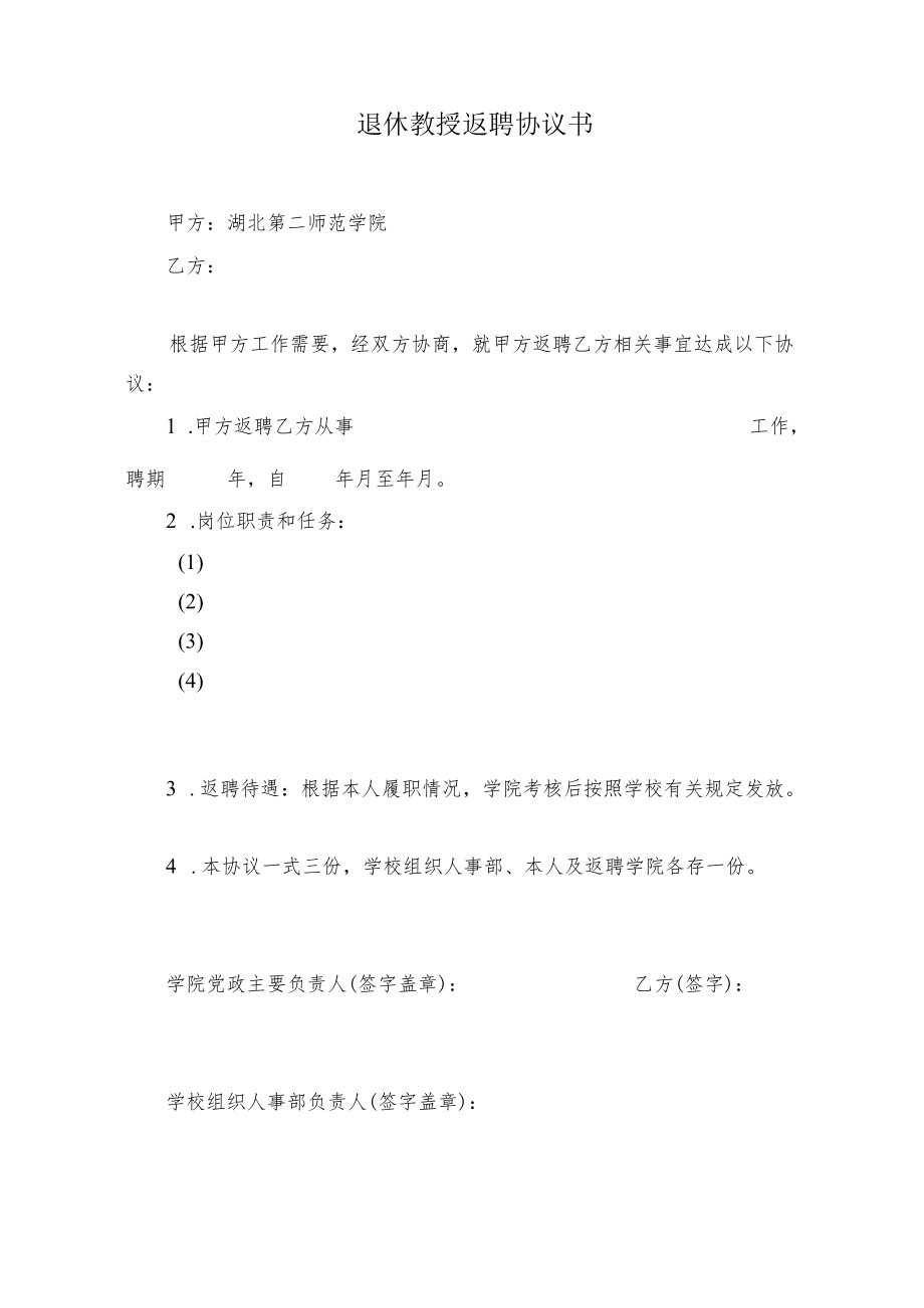 退休教授返聘协议书.docx_第1页