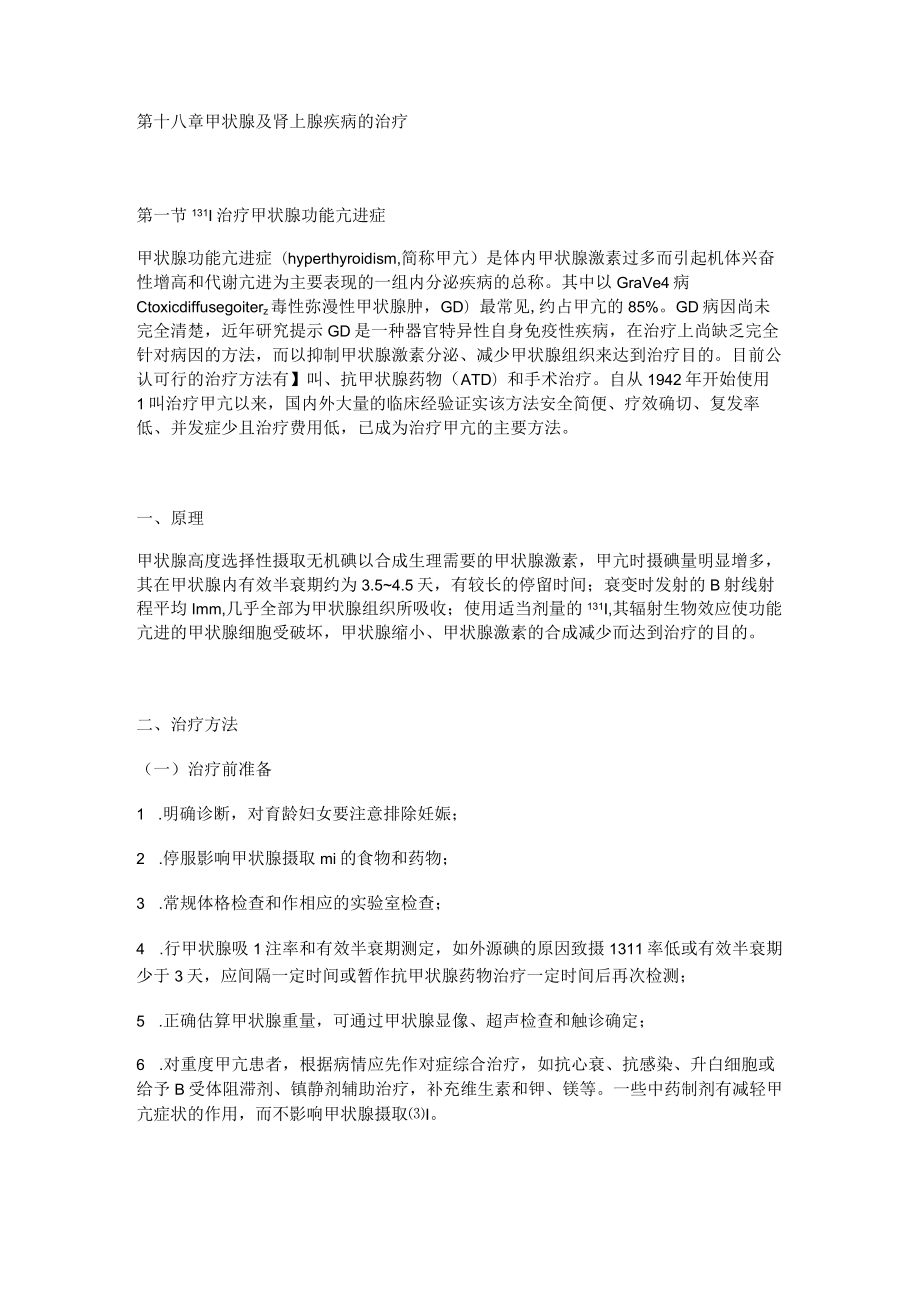 河北医大核医学讲义18甲状腺及肾上腺疾病的治疗.docx_第1页