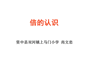 一个数是另一个数的几倍.ppt