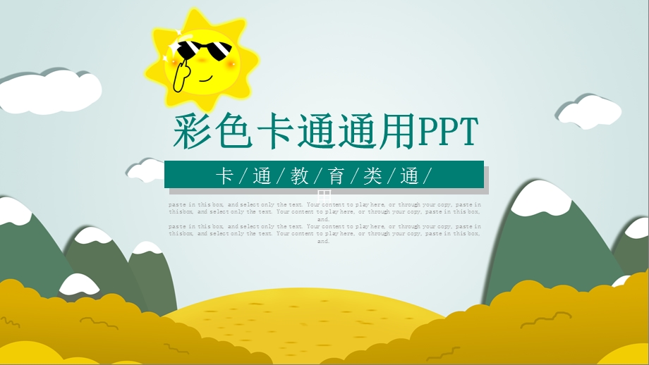 彩色卡通风幼儿教育教师课件通用PPT模板.pptx_第1页