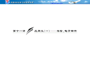 专题讲座写作第十一讲应用文（一）——书信、电子邮件.ppt