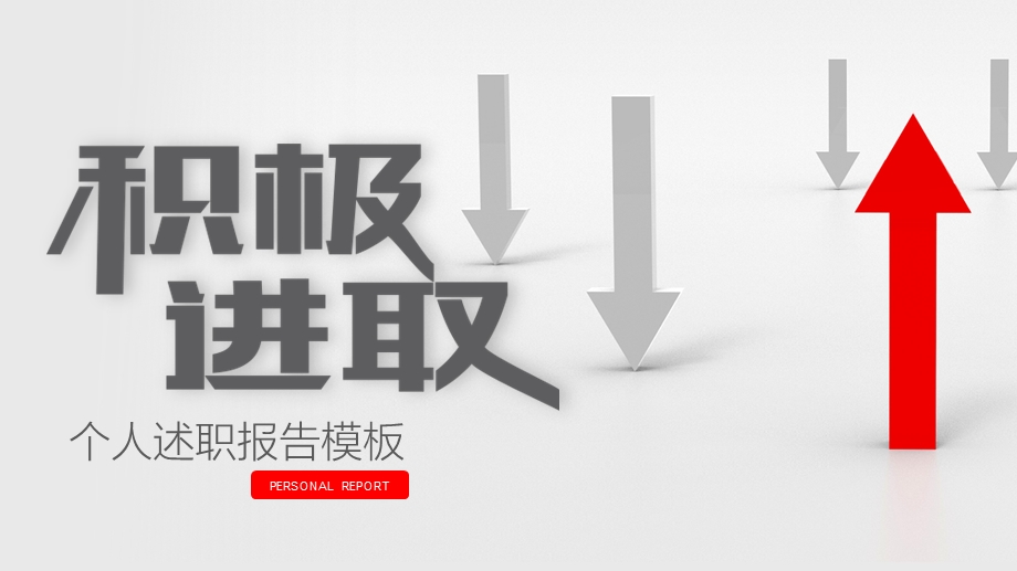 极简跨行业个人述职报告通用PPT模板.pptx_第1页