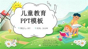 儿童教育培训课件PPT模板.pptx