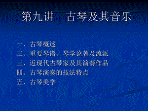 中国传统器乐9、弹拨乐器(一).ppt