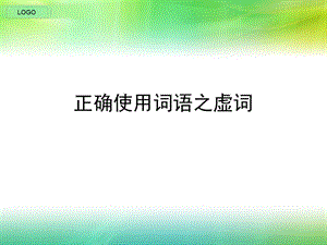 正确使用词语之虚词.ppt