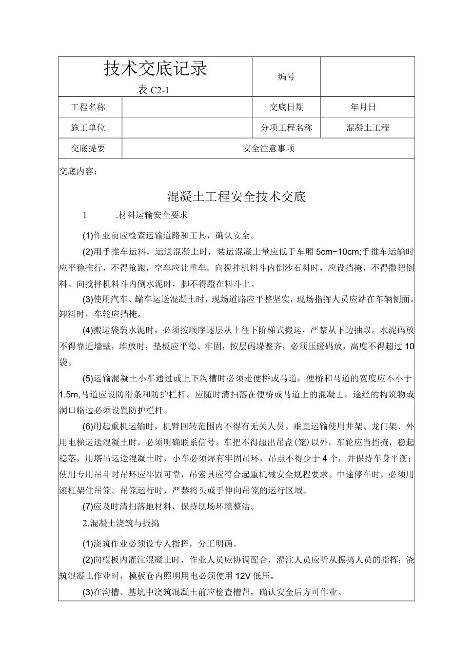 混凝土工程安全技术交底.docx_第1页