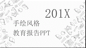 手绘风格教育报告培训PPT模板.pptx