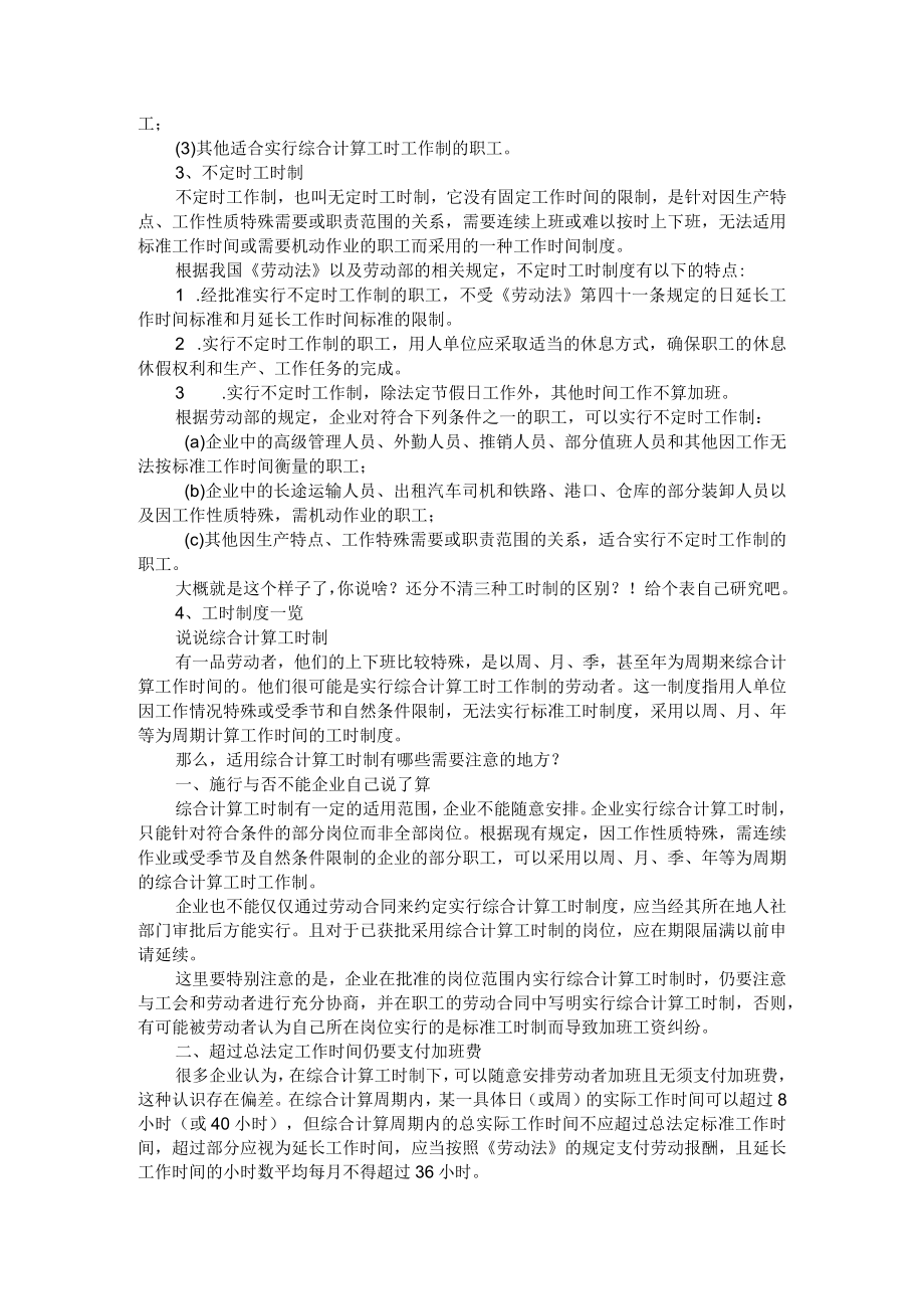 标准工时 综合计算工时 不定时工时区分与探讨资料.docx_第2页