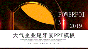 金色大气企业尾牙宴PPT模板.pptx