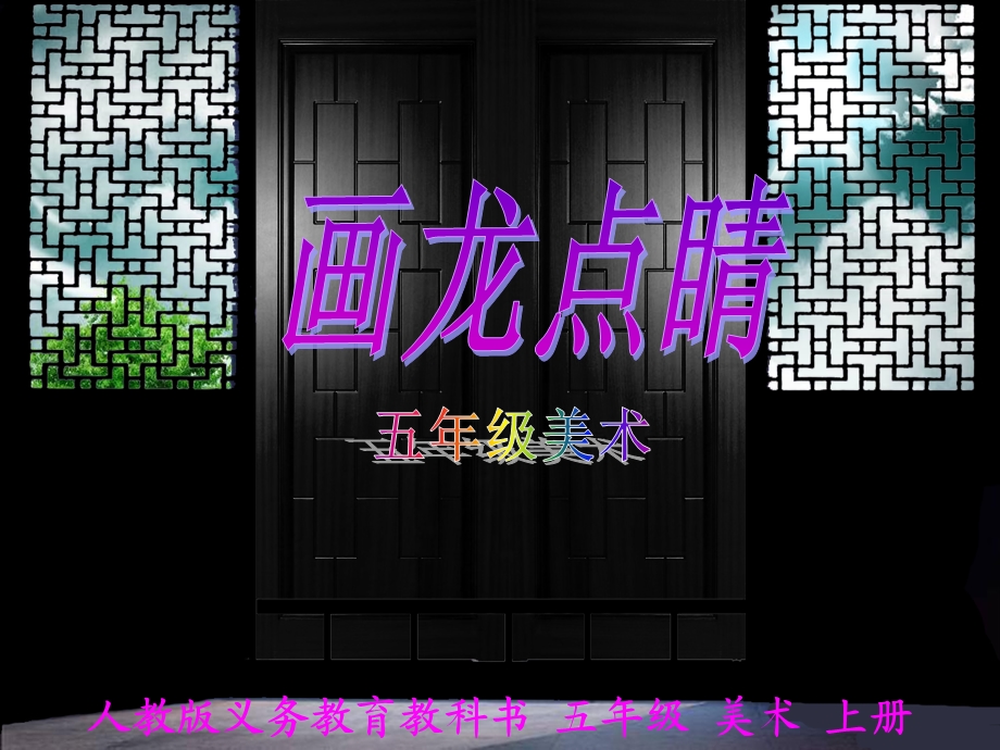 五年级画龙点睛.ppt_第1页