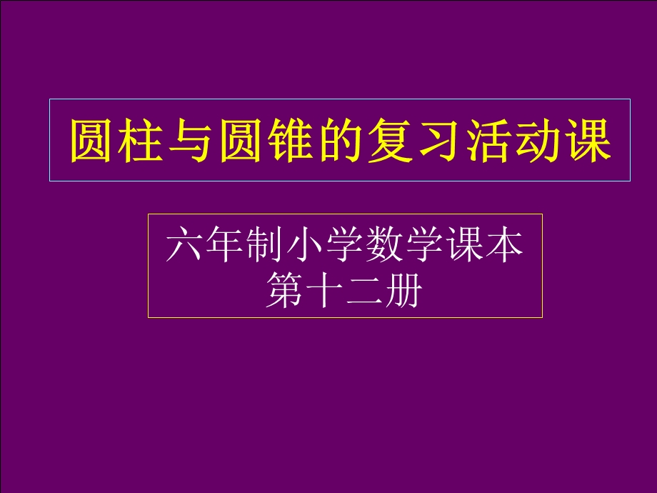 圆柱圆锥复习课.ppt_第1页