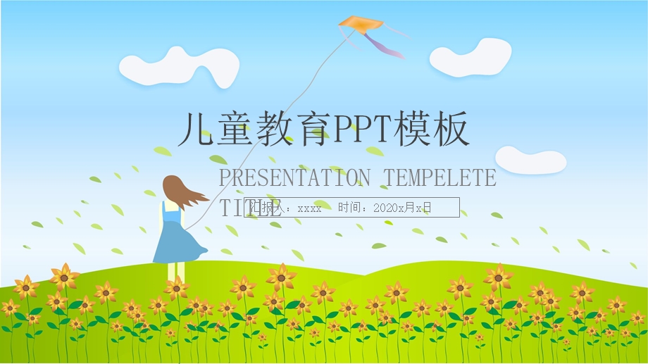 儿童教育培训教学汇报家长会PPT模板.pptx_第1页