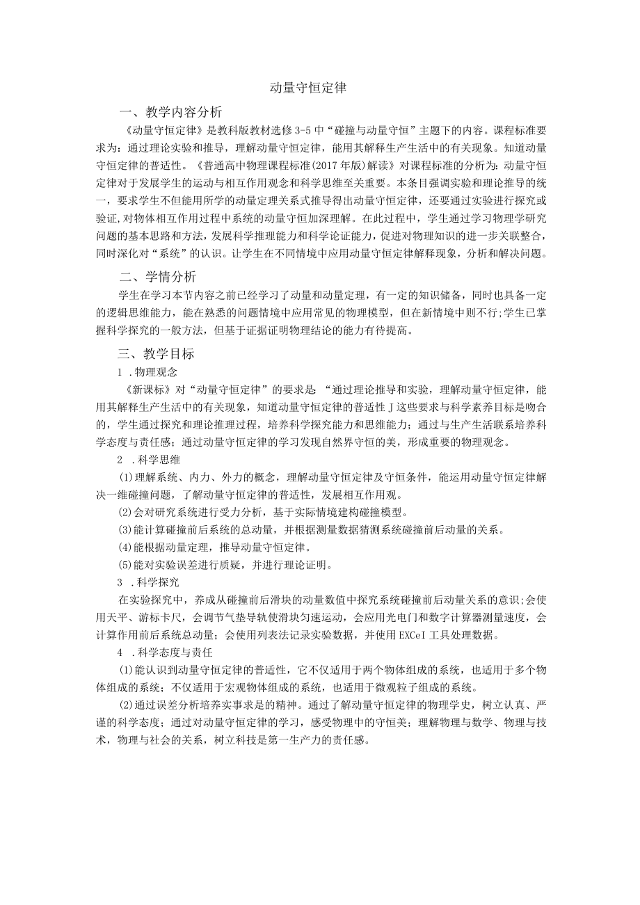 动量守恒定律教学内容分析.docx_第1页