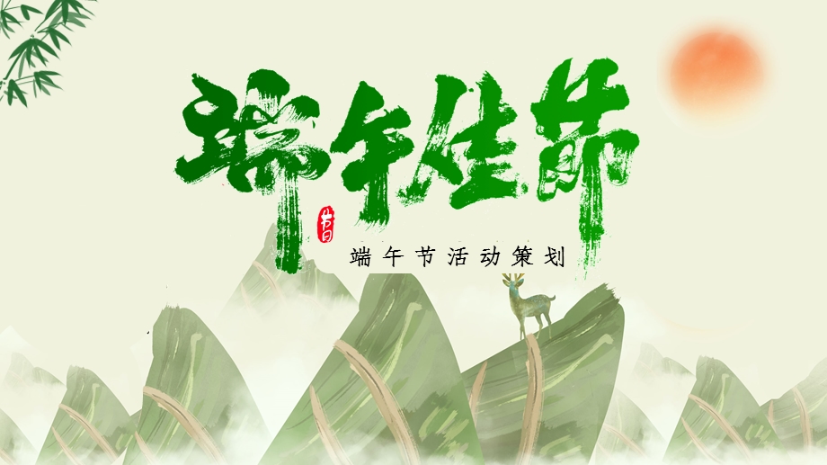 绿色中国风端午节活动策划PPT模板.pptx_第1页