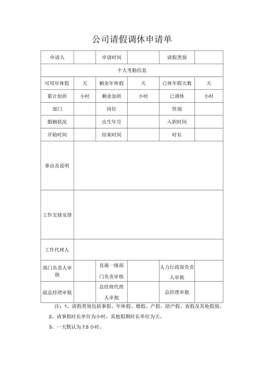 公司请假调休申请单.docx_第1页