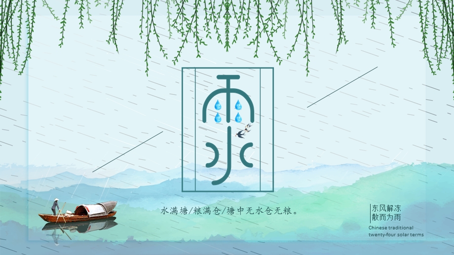 雨水节气PPT通用模板.pptx_第1页