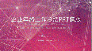 企业终总结通用总结PPT模板.pptx