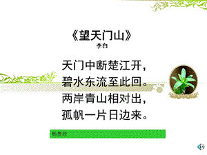 望天门山课件(新课标人教版三年级上册语文课件).ppt