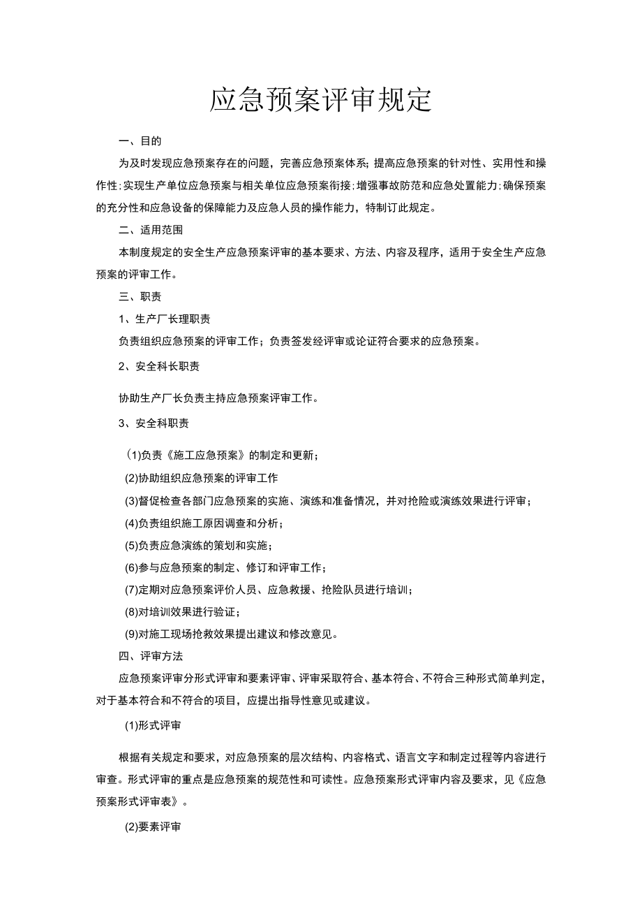 【预案】XX公司应急预案评审规范（10页）.docx_第1页