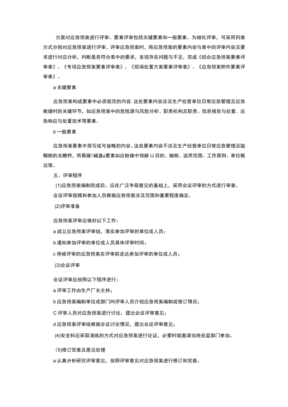 【预案】XX公司应急预案评审规范（10页）.docx_第3页