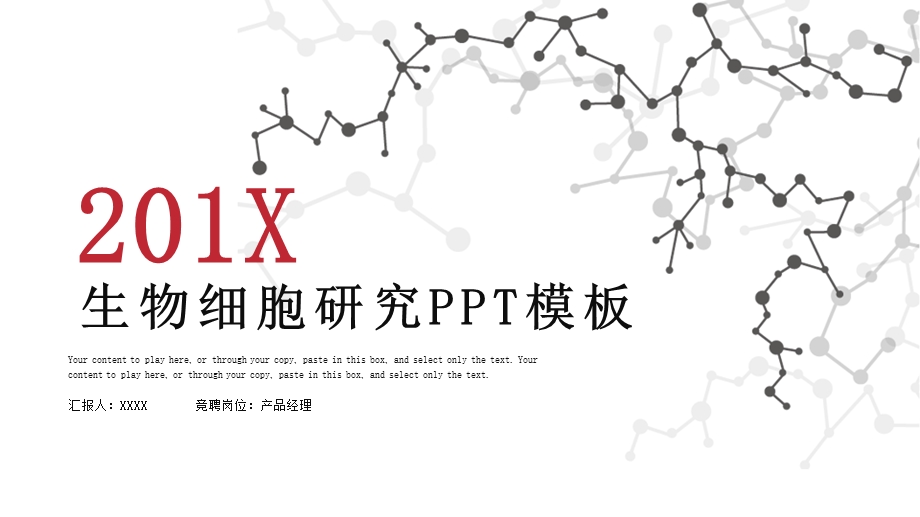 时尚大气生物细胞研究汇报PPT模板.pptx_第1页