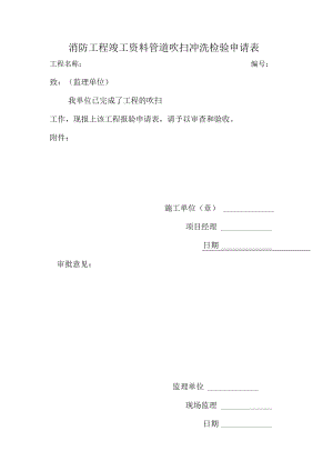 消防工程竣工资料管道吹扫冲洗检验申请表.docx