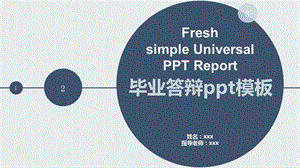 大气简约素雅毕业答辩PPT模板.pptx