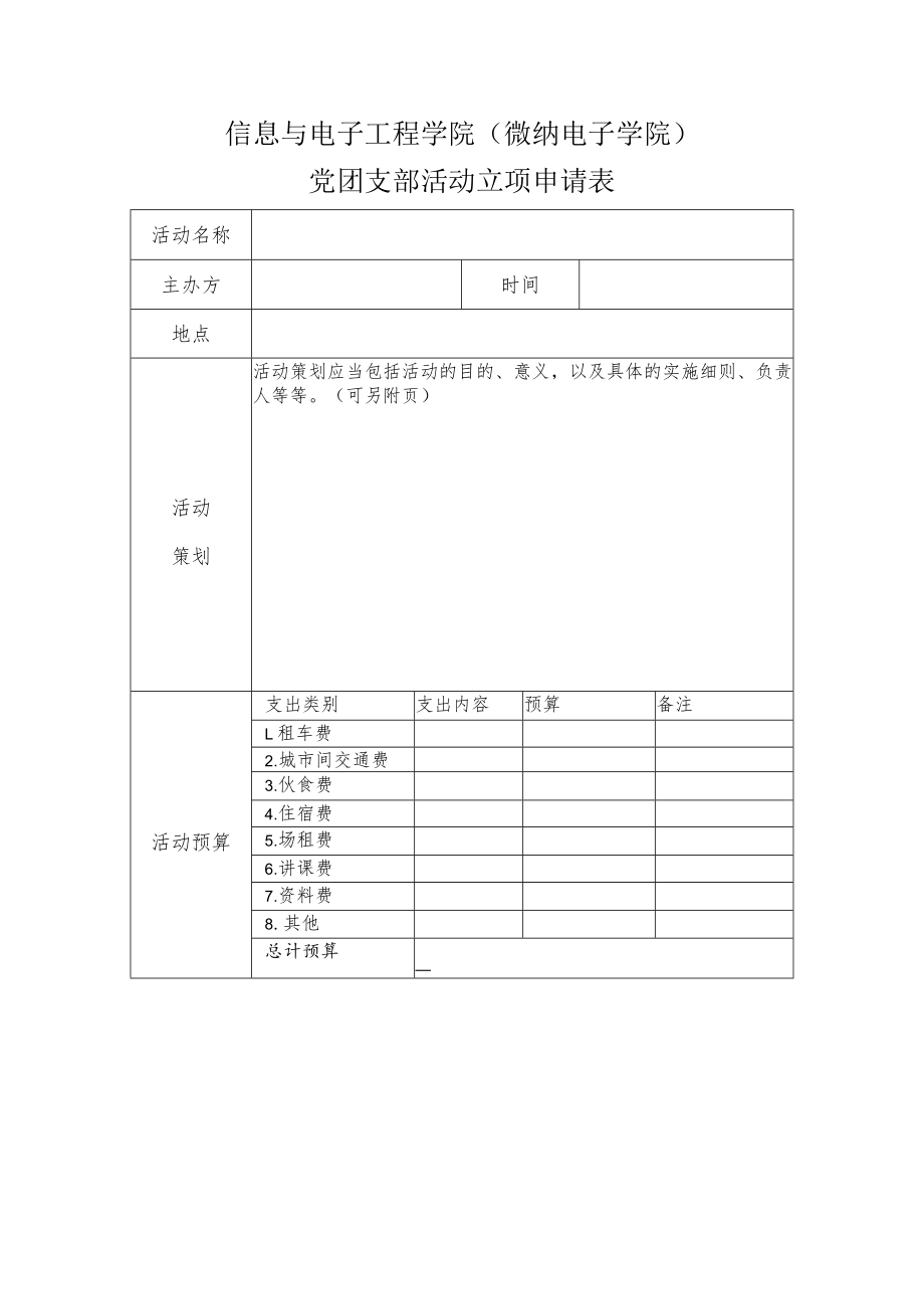 信息与电子工程学院微纳电子学院党团支部活动立项申请表.docx_第1页