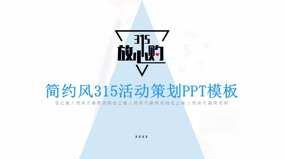 简约315放心购活动策划PPT模板.pptx_第1页