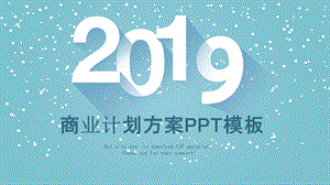 创意几何风商业计划书PPT模板.pptx