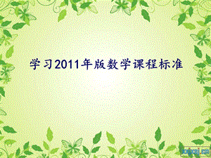 学习2011年版数学课程标准.ppt