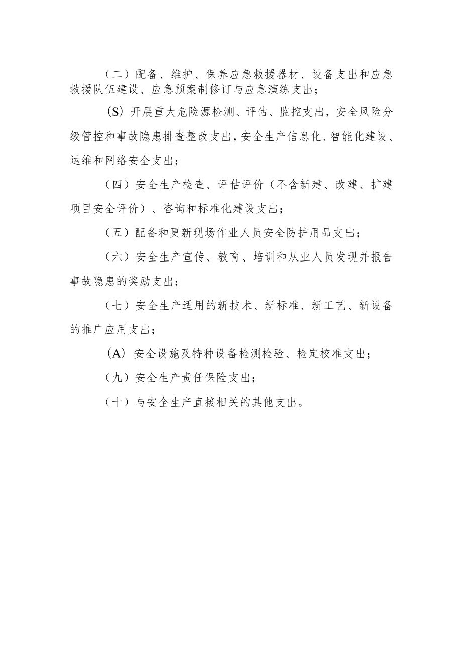 民用爆炸物品生产企业安全生产费用提取和使用管理办法.docx_第2页