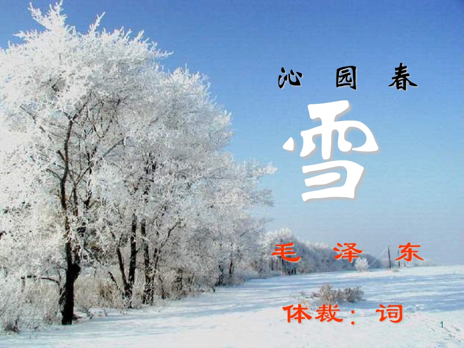 沁园春雪毛泽东.ppt_第1页