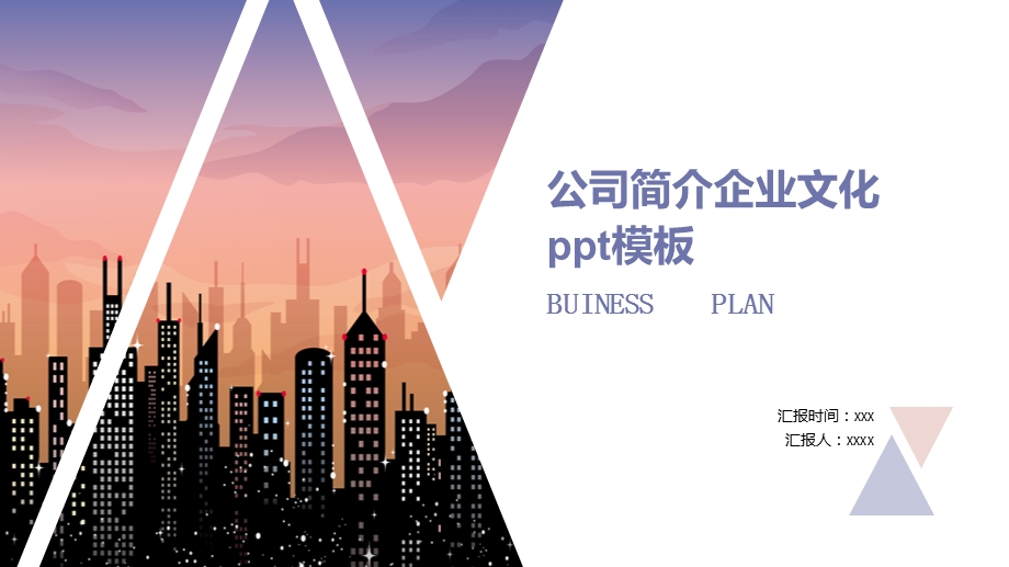 蓝白简约几何公司简介企业文化ppt模板.pptx_第1页