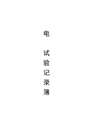 电气试验记录簿.docx