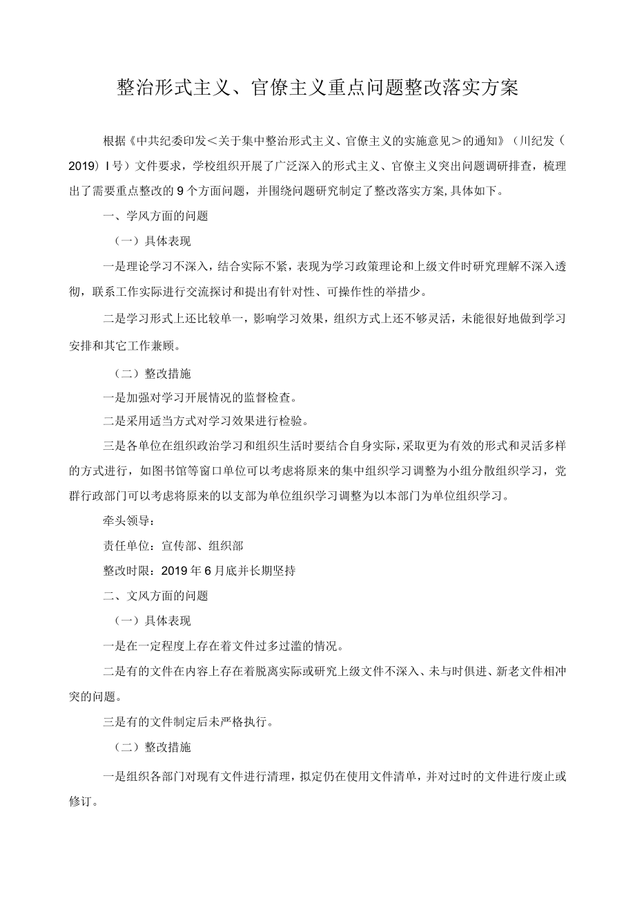 整治形式主义、官僚主义重点问题整改落实方案.docx_第1页