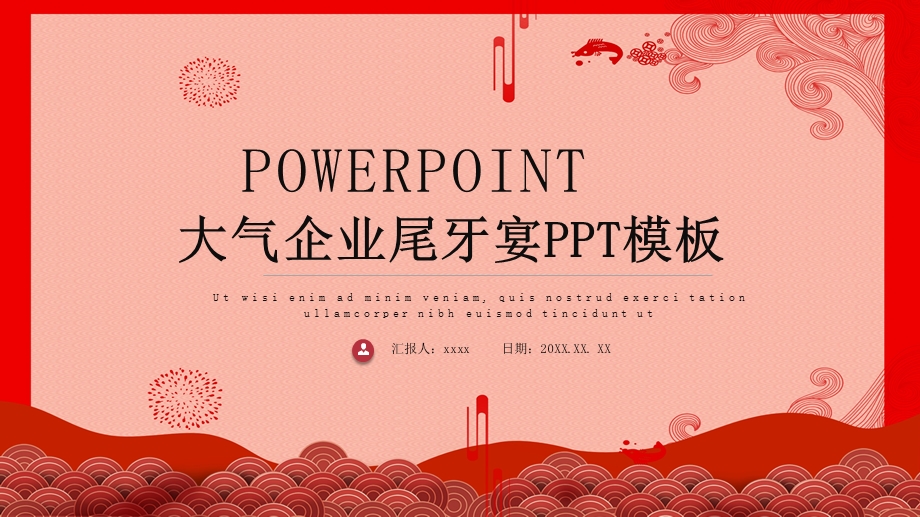 喜庆大气企业尾牙宴PPT模板.pptx_第1页