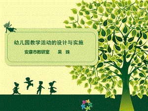 幼儿园教学活动设计与实施.ppt