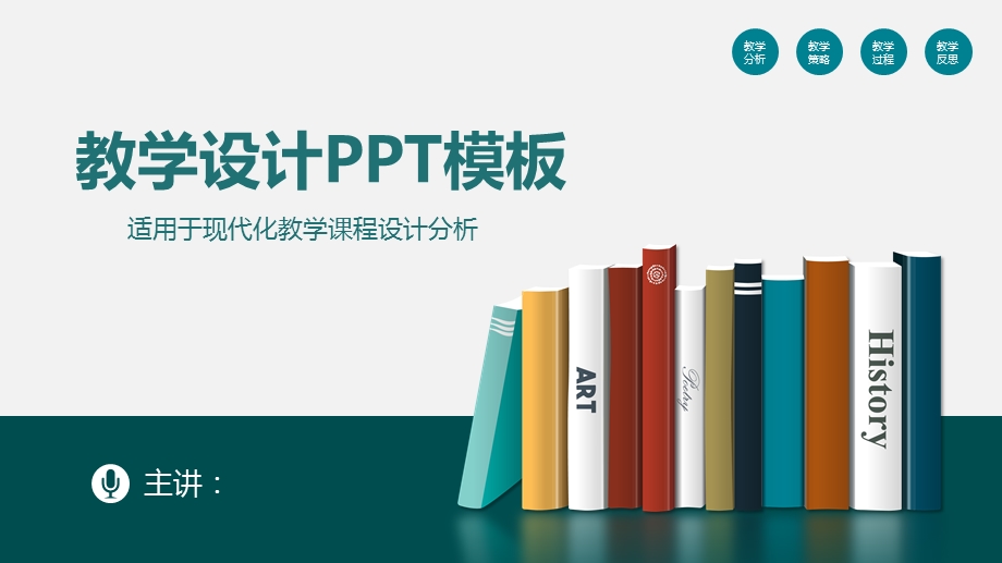 现代化教学课程设计分析PPT模板1.pptx_第1页