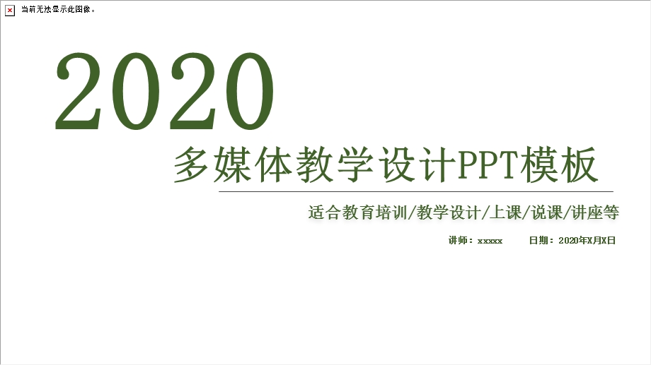 学校教育多媒体公开课教学设计PPT模板 (20)2.pptx_第1页