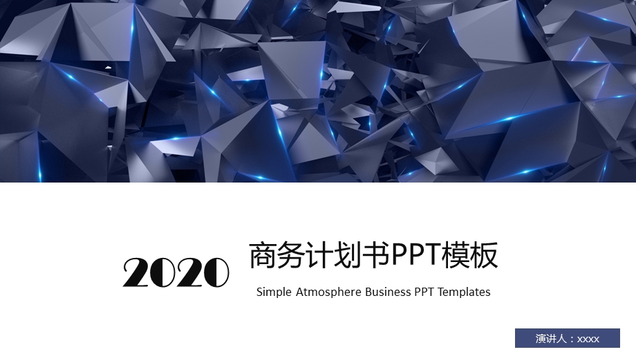 大气商业计划书企业会议产品发布PPT模板.pptx_第1页