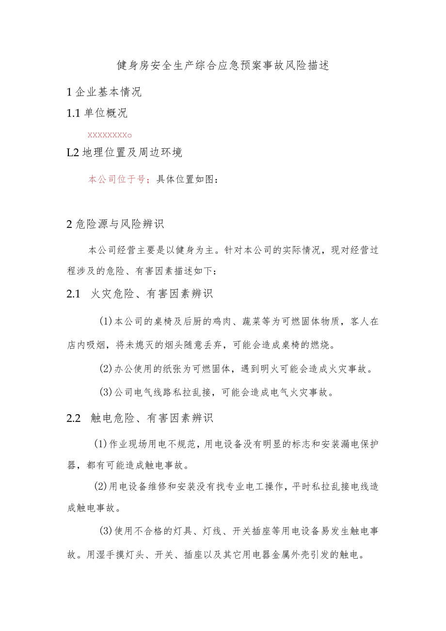 健身房安全生产综合应急预案事故风险描述.docx_第1页