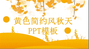 原创黄色简约风天PPT模板 .pptx