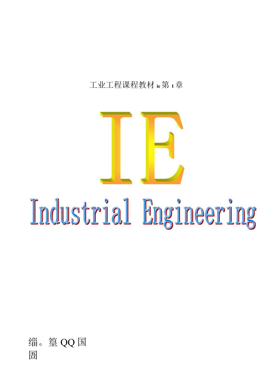 工业工程课程教材ie第1章.docx_第1页