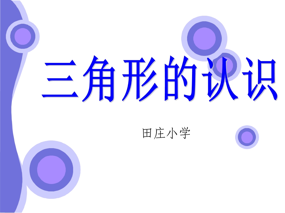 三角形的认识.ppt_第1页