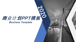 商务风商业计划书PPT模板 6.pptx