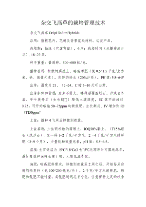 杂交飞燕草的栽培管理技术.docx