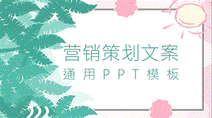 简约营销策划文案通用PPT模板.pptx